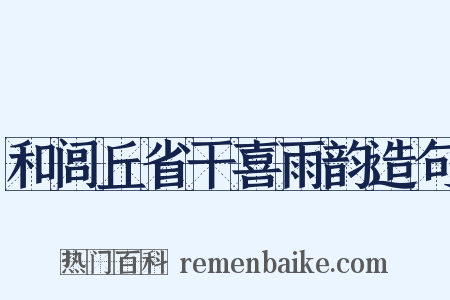 和闾丘省干喜雨韵造句是什么意思的图片